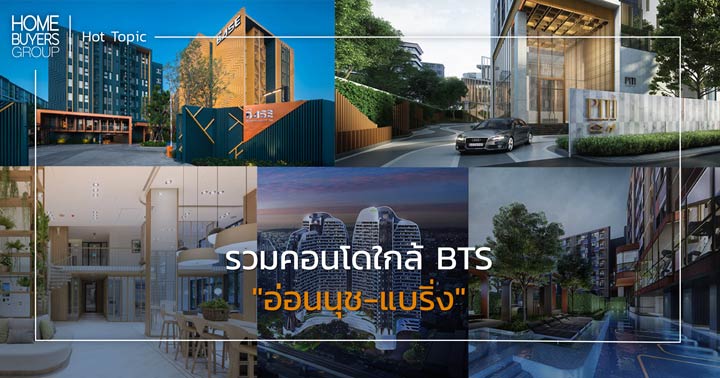 รวมคอนโดใกล้รถไฟฟ้า BTS สายสีเขียว อ่อนนุช-แบริ่ง รวมคอนโดใกล้รถไฟฟ้า BTS สายสีเขียว อ่อนนุช-แบริ่ง