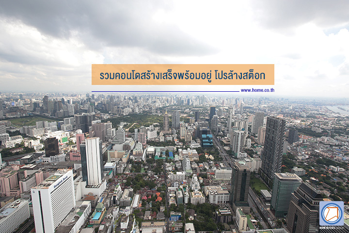 รวมคอนโดสร้างเสร็จพร้อมอยู่ โปรล้างสต็อก รวมคอนโดสร้างเสร็จพร้อมอยู่ โปรล้างสต็อก