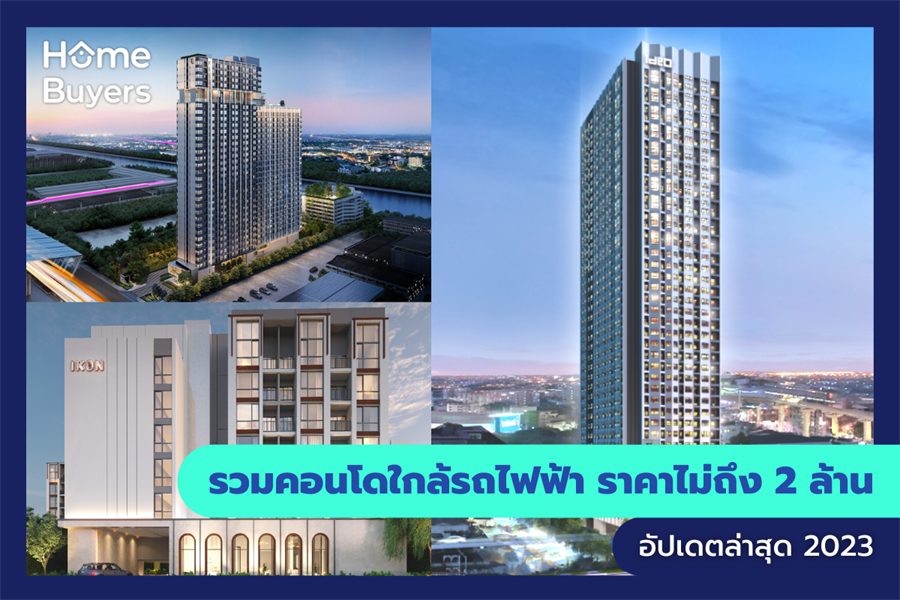 รวมคอนโดใกล้รถไฟฟ้า ราคาไม่ถึง 2 ล้าน รวมคอนโดใกล้รถไฟฟ้า ราคาไม่ถึง 2 ล้าน