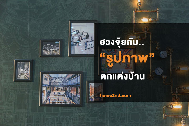 ฮวงจุ้ยกับ..รูปภาพ ตกเเต่งบ้าน