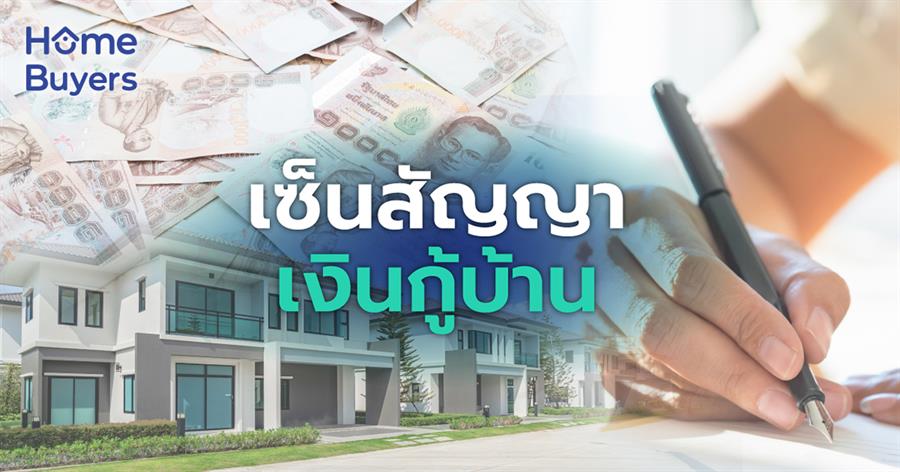 การทำสัญญาเงินกู้บ้าน การทำสัญญาเงินกู้บ้าน