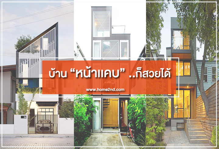 บ้านหน้าแคบ..ก็สวยได้ บ้านหน้าแคบ..ก็สวยได้