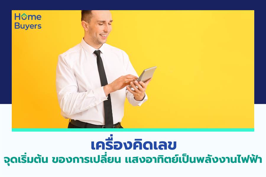 เครื่องคิดเลข จุดเริ่มต้น ของการเปลี่ยน เเสงอาทิตย์เป็นพลังงานไฟฟ้า เครื่องคิดเลข จุดเริ่มต้น ของการเปลี่ยน เเสงอาทิตย์เป็นพลังงานไฟฟ้า