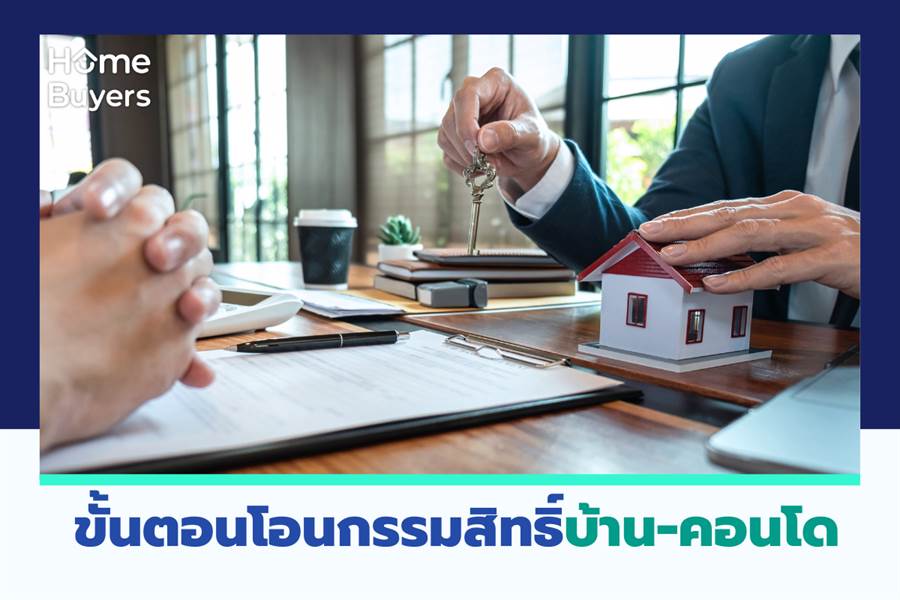 ขั้นตอนโอนกรรมสิทธิ์บ้าน-คอนโด ขั้นตอนโอนกรรมสิทธิ์บ้าน-คอนโด