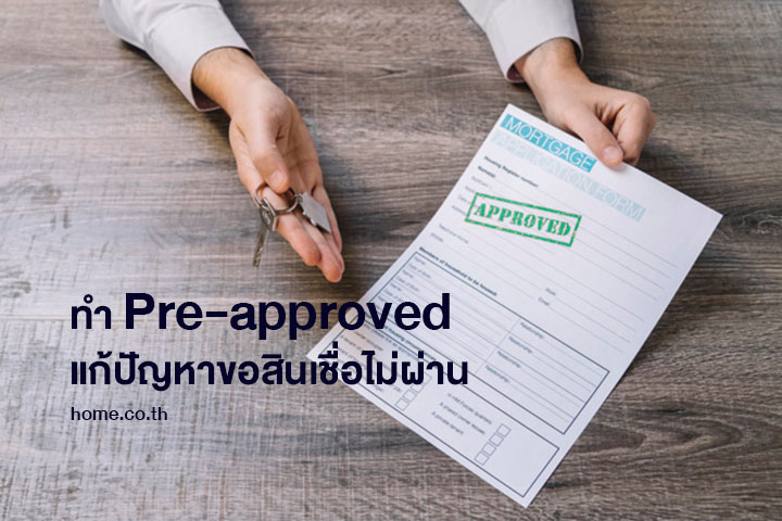 ทำ Pre-approved แก้ปัญหาขอสินเชื่อไม่ผ่าน ทำ Pre-approved แก้ปัญหาขอสินเชื่อไม่ผ่าน
