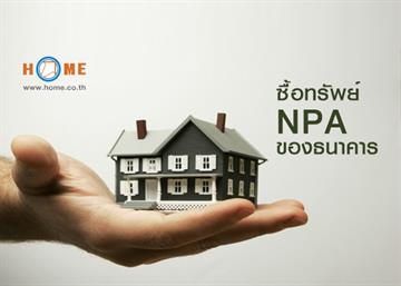 ซื้อทรัพย์ NPA ของธนาคาร