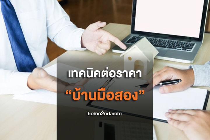 เทคนิคต่อราคาบ้านมือสอง เทคนิคต่อราคาบ้านมือสอง