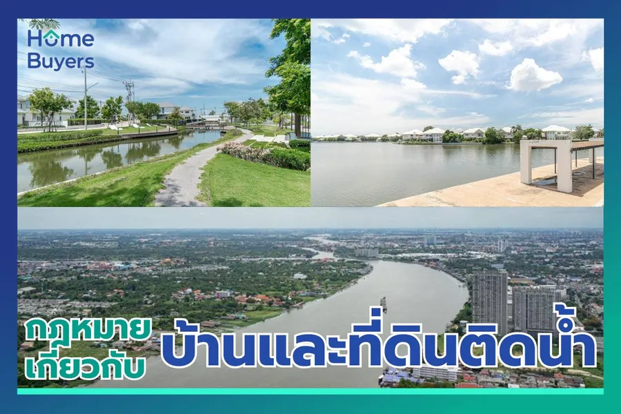กฎหมายน่ารู้เกี่ยวกับ บ้านและที่ดินติดน้ำ กฎหมายน่ารู้เกี่ยวกับ บ้านและที่ดินติดน้ำ