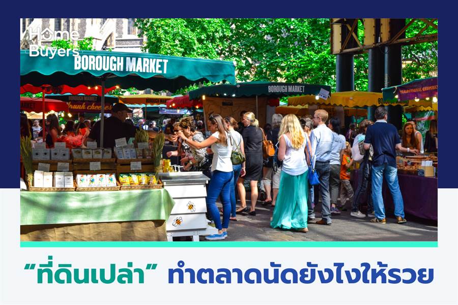ที่ดินเปล่า ทำตลาดนัดอย่างไรให้สำเร็จ ที่ดินเปล่า ทำตลาดนัดอย่างไรให้สำเร็จ