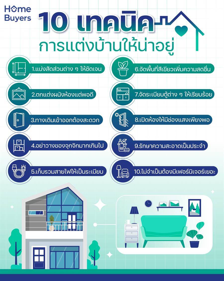 10 เทคนิคการตกแต่งบ้านให้น่าอยู่