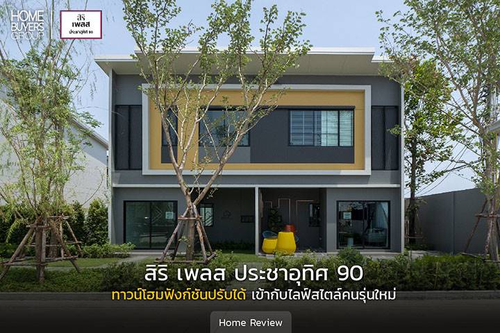 รีวิวทาวน์โฮม สิริ เพลส ประชาอุทิศ 90 (Siri Place Prachauthit 90) ทาวน์โฮมฟังก์ชันปรับได้ เข้ากับไลฟ์สไตล์คนรุ่นใหม่ รีวิวทาวน์โฮม สิริ เพลส ประชาอุทิศ 90 (Siri Place Prachauthit 90) ทาวน์โฮมฟังก์ชันปรับได้ เข้ากับไลฟ์สไตล์คนรุ่นใหม่