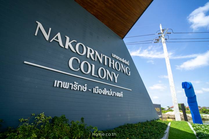 รีวิวทาวน์โฮม นครทอง โคโลนี่ เทพารักษ์ - เมืองใหม่บางพลี (Nakornthong Colony Thepharak-Muang mai bangphil) ทาวน์โฮม 2 ชั้นสไตล์ Modern Colony  เพิ่มพื้นที่ให้ใหญ่ ละแวก บางนา บางบ่อ ใช้ชีวิตได้กว้าง