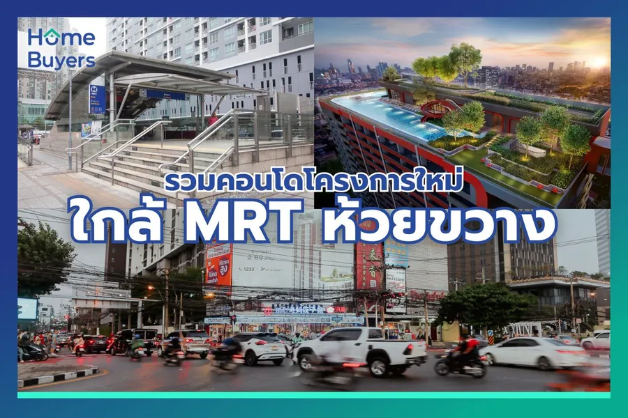 รวมคอนโดใหม่ใกล้รถไฟฟ้า MRT สถานีห้วยขวาง ทำเล New CBD ที่เชื่อมต่อสถานที่สำคัญได้ง่าย รวมคอนโดใหม่ใกล้รถไฟฟ้า MRT สถานีห้วยขวาง ทำเล New CBD ที่เชื่อมต่อสถานที่สำคัญได้ง่าย