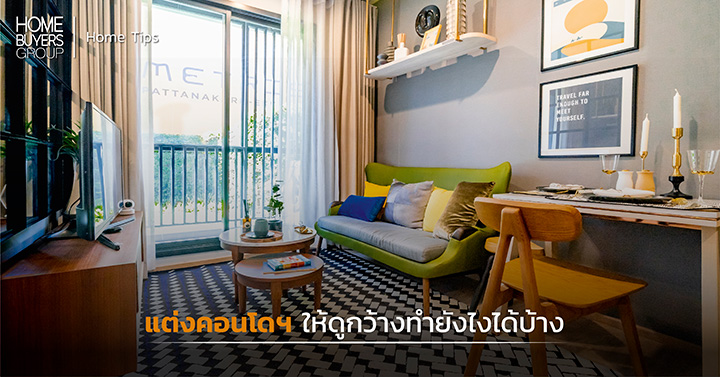 แต่งคอนโดฯ ให้ดูกว้างทำยังไงได้บ้าง?? แต่งคอนโดฯ ให้ดูกว้างทำยังไงได้บ้าง??