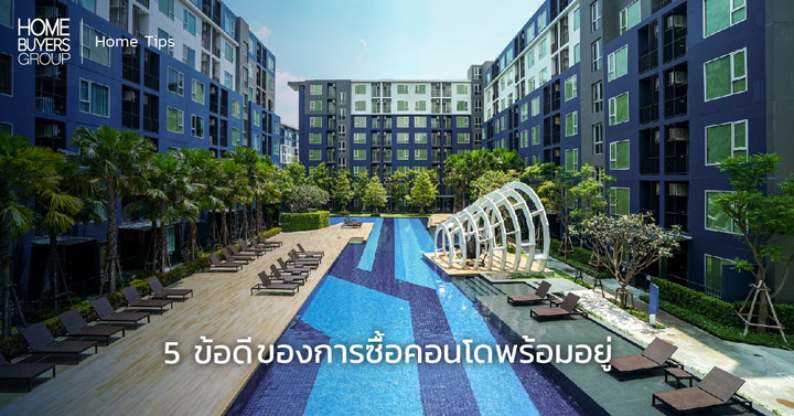 5 ข้อดี ของการซื้อคอนโดพร้อมอยู่ 5 ข้อดี ของการซื้อคอนโดพร้อมอยู่