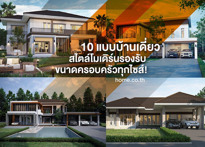 รวม 10 แบบบ้านเดี่ยวสไตล์โมเดิร์นจากซีคอนโฮม