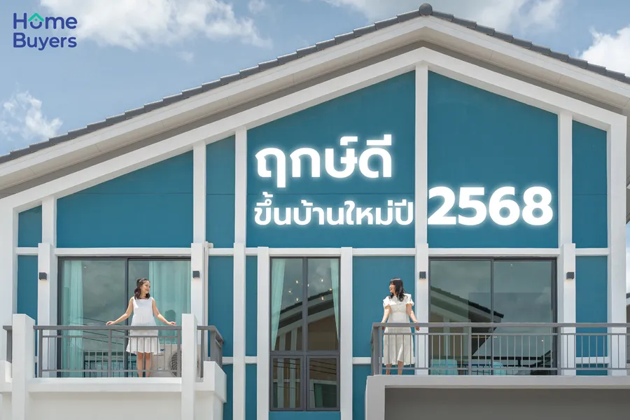 ฤกษ์ดีขึ้นบ้านใหม่ปี 2568 เสริมสิริมงคล โชคลาภ ร่ำรวย ฤกษ์ดีขึ้นบ้านใหม่ปี 2568 เสริมสิริมงคล โชคลาภ ร่ำรวย