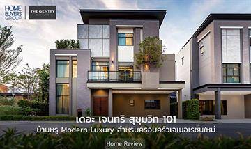 รีวิวบ้านเดี่ยวและบ้านแฝด เดอะ เจนทริ สุขุมวิท 101 บ้านหรู Modern Luxury สำหรับครอบครัวเจเนอเรชั่นใหม่ ใกล้ CBD ไลฟ์สไตล์พร้อม