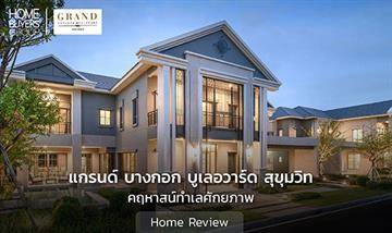 รีวิวบ้านเดี่ยว แกรนด์ บางกอก บูเลอวาร์ด สุขุมวิท คฤหาสน์ทำเลศักยภาพโซนบางนา ที่ได้แรงบันดาลใจจาก Buckingham Palace