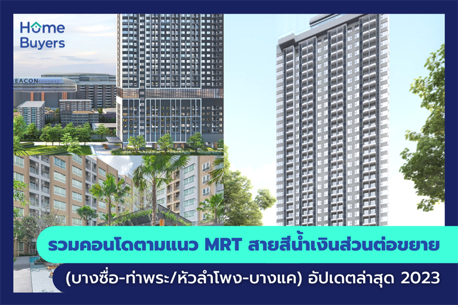 รวมคอนโดตามแนว MRT สายสีน้ำเงินส่วนต่อขยาย (บางซื่อ-ท่าพระ/หัวลำโพง-บางแค) รวมคอนโดตามแนว MRT สายสีน้ำเงินส่วนต่อขยาย (บางซื่อ-ท่าพระ/หัวลำโพง-บางแค)