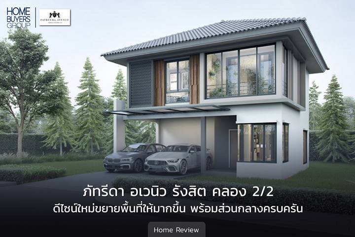 รีวิวบ้านเดี่ยว ภัทรีดา อเวนิว : รังสิต-คลอง 2/2 ทำเลรังสิต ออกแบบภายใต้แนวคิด Craft Life with Loft Style และฟังก์ชันพิเศษ Extra Balcony ด้วยระเบียง 2 ชั้น รีวิวบ้านเดี่ยว ภัทรีดา อเวนิว : รังสิต-คลอง 2/2 ทำเลรังสิต ออกแบบภายใต้แนวคิด Craft Life with Loft Style และฟังก์ชันพิเศษ Extra Balcony ด้วยระเบียง 2 ชั้น