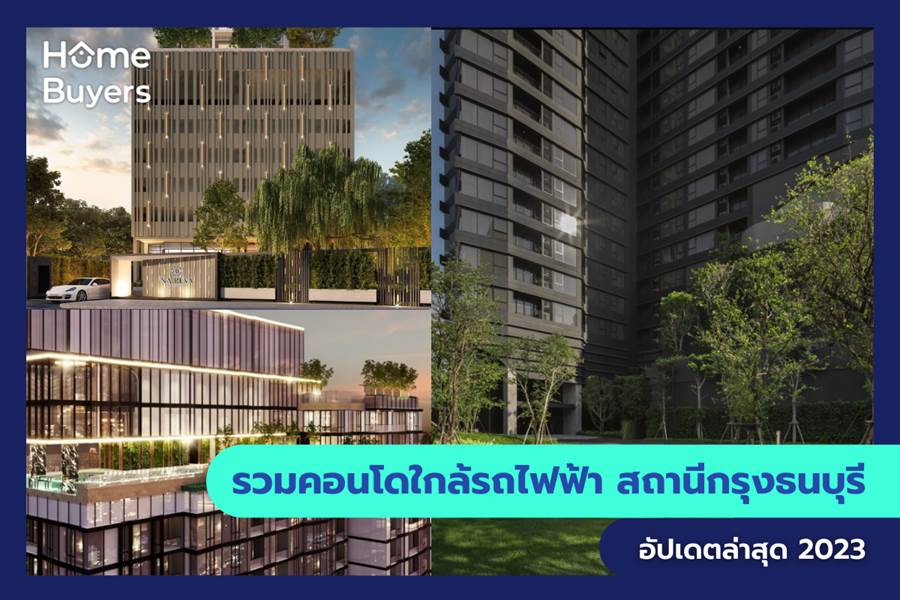 รวมคอนโดใกล้รถไฟฟ้า สถานีกรุงธนบุรี รวมคอนโดใกล้รถไฟฟ้า สถานีกรุงธนบุรี