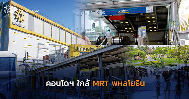 คอนโดฯ รถไฟฟ้า MRT พหลโยธิน คอนโดฯ รถไฟฟ้า MRT พหลโยธิน