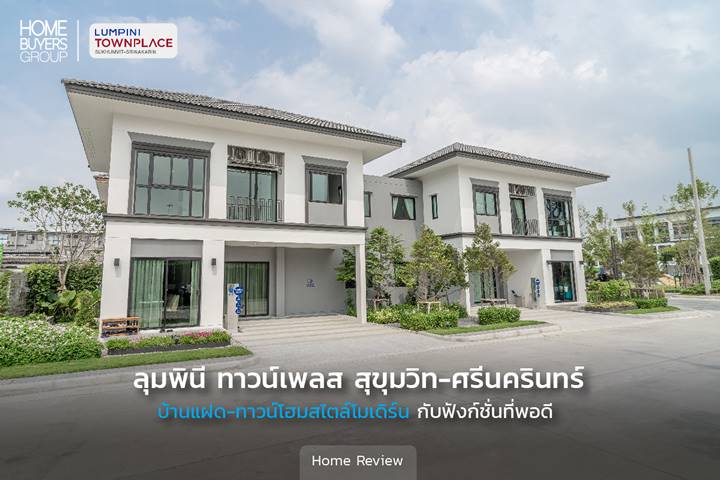 รีวิวบ้านแฝด-ทาวน์โฮม ลุมพินี ทาวน์เพลส สุขุมวิท-ศรีนครินทร์ บนทำเลศักยภาพย่านสุขุมวิท 113 ใกล้ทั้งทางด่วนและรถไฟฟ้า 2 สาย สิ่งอำนวยความสะดวกครบครัน รีวิวบ้านแฝด-ทาวน์โฮม ลุมพินี ทาวน์เพลส สุขุมวิท-ศรีนครินทร์ บนทำเลศักยภาพย่านสุขุมวิท 113 ใกล้ทั้งทางด่วนและรถไฟฟ้า 2 สาย สิ่งอำนวยความสะดวกครบครัน