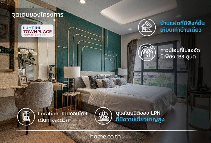 รีวิวบ้านแฝด-ทาวน์โฮม ลุมพินี ทาวน์เพลส สุขุมวิท-ศรีนครินทร์ บนทำเลศักยภาพย่านสุขุมวิท 113 ใกล้ทั้งทางด่วนและรถไฟฟ้า 2 สาย สิ่งอำนวยความสะดวกครบครัน รีวิวบ้านแฝด-ทาวน์โฮม ลุมพินี ทาวน์เพลส สุขุมวิท-ศรีนครินทร์ บนทำเลศักยภาพย่านสุขุมวิท 113 ใกล้ทั้งทางด่วนและรถไฟฟ้า 2 สาย สิ่งอำนวยความสะดวกครบครัน