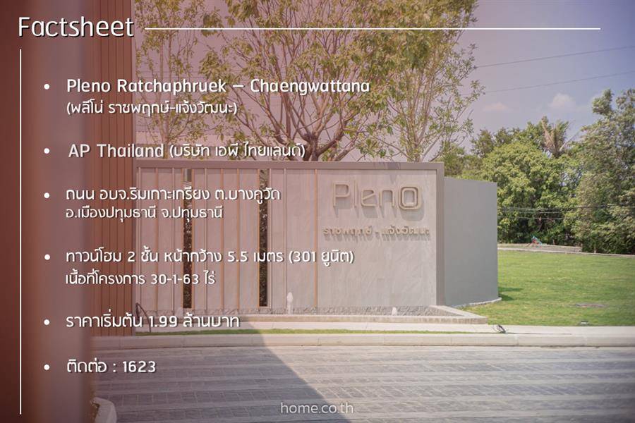 รีวิวทาวน์โฮม พลีโน่ ราชพฤกษ์-แจ้งวัฒนะ ทาวน์โฮมสไตล์ Modern Luxury ที่ตอบโจทย์ทุกการใช้ชีวิต รีวิวทาวน์โฮม พลีโน่ ราชพฤกษ์-แจ้งวัฒนะ ทาวน์โฮมสไตล์ Modern Luxury ที่ตอบโจทย์ทุกการใช้ชีวิต