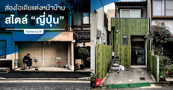ส่องไอเดียแต่งหน้าบ้านสไตล์ “ญี่ปุ่น” ส่องไอเดียแต่งหน้าบ้านสไตล์ “ญี่ปุ่น”