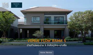 รีวิวบ้านเดี่ยว Venue Flow พระราม 5 ใกล้เส้นทางคมนาคมหลักและสิ่งอำนวยความสะดวก ใกล้ทางด่วน ศรีรัช ฯ เพียง 15 นาทีจากจตุจักร - บางซื่อ