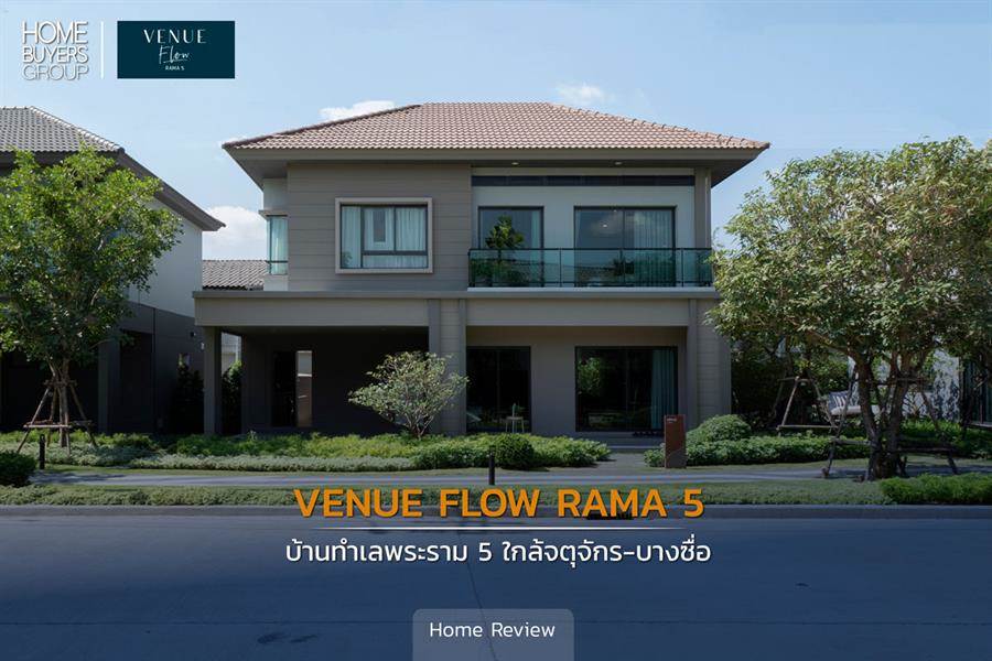 รีวิวบ้านเดี่ยว Venue Flow พระราม 5 ใกล้เส้นทางคมนาคมหลักและสิ่งอำนวยความสะดวก ใกล้ทางด่วน ศรีรัช ฯ เพียง 15 นาทีจากจตุจักร - บางซื่อ รีวิวบ้านเดี่ยว Venue Flow พระราม 5 ใกล้เส้นทางคมนาคมหลักและสิ่งอำนวยความสะดวก ใกล้ทางด่วน ศรีรัช ฯ เพียง 15 นาทีจากจตุจักร - บางซื่อ
