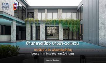 รีวิวทาวน์โฮม บ้านกลางเมือง บางนา-วงแหวน ทาวน์โฮม 3 ชั้น ที่เด่นทั้งทำเลเดินทางเชื่อมต่อได้สะดวก ส่วนกลางที่ดีไซน์หรู ทันสมัย