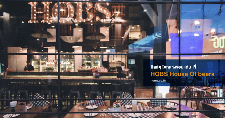 ชิลล์ๆ ใจกลางขอนแก่น ที่ HOBS House Of beers ชิลล์ๆ ใจกลางขอนแก่น ที่ HOBS House Of beers