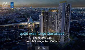 รีวิวคอนโด ลุมพินี เพลส เตาปูน อินเตอร์เชนจ์ แลนด์มาร์คแห่งใหม่ ใกล้รถไฟฟ้าเตาปูนเพียง 100 เมตร