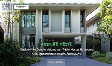 รีวิวบ้านเดี่ยว สราญสิริ ศรีวารี ดีไซน์ Double Volume Space Area นวัตกรรมบ้านปลอดฝุ่น ทำเลใกล้สนามบินสุวรรณภูมิ