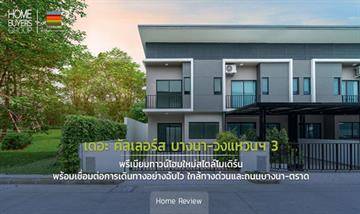 รีวิวทาวน์โฮม เดอะ คัลเลอร์ส บางนา-วงแหวนฯ 3 พรีเมียมทาวน์โฮมใหม่ สไตล์โมเดิร์น ใกล้ทางด่วนและถนนบางนา-ตราด
