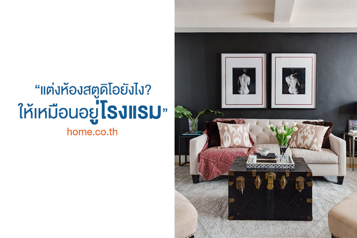 เปิดไอเดียแต่งห้อง 32.5 ตร.ม. ให้เหมือนอยู่โรงแรมลักซูรี เปิดไอเดียแต่งห้อง 32.5 ตร.ม. ให้เหมือนอยู่โรงแรมลักซูรี
