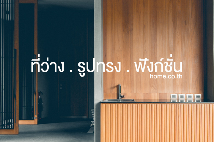 ที่ว่าง.รูปทรง.ฟังก์ชั่น หัวใจของการออกแบบบ้าน ที่ว่าง.รูปทรง.ฟังก์ชั่น หัวใจของการออกแบบบ้าน