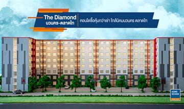รีวิวคอนโด The Diamond นวนคร-ตลาดไท ทำเลใกล้นิคมฯ นวนคร เดินทางง่าย ใกล้ถนนใหญ่ ห้องนอนกว้างใช้อยู่อาศัยได้สบายๆ