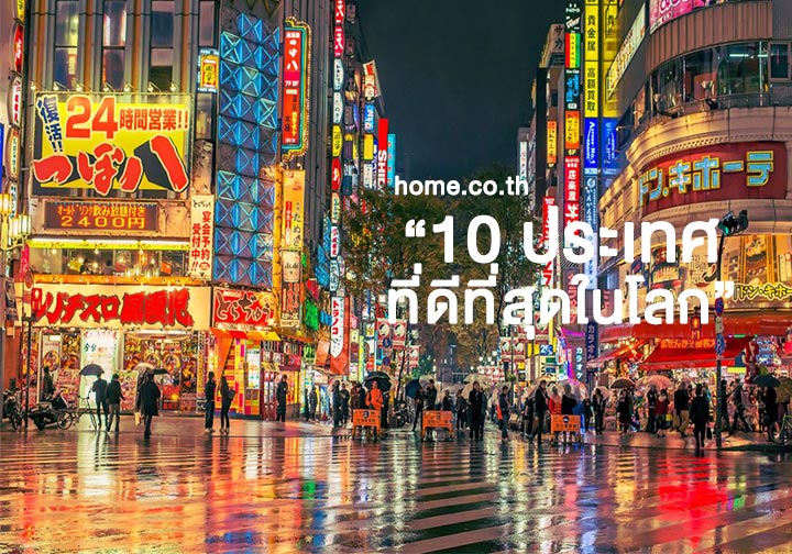 10 ประเทศที่ดีที่สุดในโลก ปี 2018 10 ประเทศที่ดีที่สุดในโลก ปี 2018