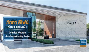 รีวิวบ้านเดี่ยวและบ้านแฝด ภัททา ดีไฟน์ พัทยา-แหลมฉบัง ฟังก์ชันครบ 3 ห้องนอน 3 ห้องน้ำ พร้อมพื้นที่ส่วนกลางขนาดใหญ่