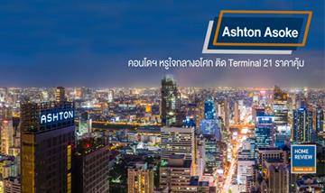รีวิวคอนโด แอชตัน อโศก คอนโดมิเนียมบนไพร์มโลเคชั่น ติด Terminal 21 เชื่อมต่อ BTS อโศก และ MRT สุขุมวิท