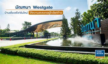 รีวิวบ้านเดี่ยว มัณฑนา เวสต์เกต ดีไซน์ใหม่ ใกล้ชิดธรรมชาติ ส่วนกลางใหญ่ Facility ครบ