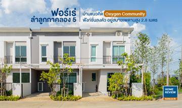 รีวิวทาวน์โฮม ฟอร์เร่ ลำลูกกา-คลอง 5 อยู่สบาย อยู่สบาย ติดถนนเลียบคลอง 5 ใกล้รถไฟฟ้าสายสีเขียว