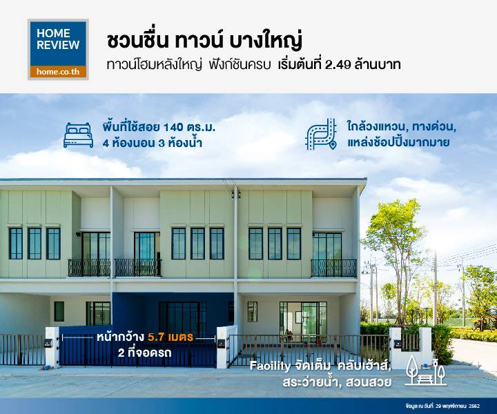 รีวิวทาวน์โฮม ชวนชื่น ทาวน์ บางใหญ่ ทาวน์โฮมหลังใหญ่ Size XL ฟังก์ชั่นครบ 4 ห้องนอน 2 ที่จอดรถ รีวิวทาวน์โฮม ชวนชื่น ทาวน์ บางใหญ่ ทาวน์โฮมหลังใหญ่ Size XL ฟังก์ชั่นครบ 4 ห้องนอน 2 ที่จอดรถ