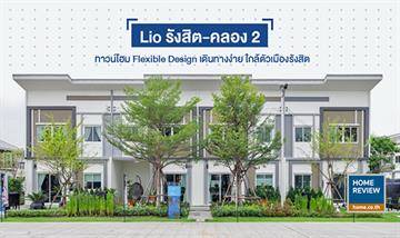 รีวิวทาวน์โฮม ไลโอ รังสิต-คลอง 2 ออกแบบให้โปร่งโล่งปรับเปลี่ยนการใช้สอยได้ลงตัวกับครอบครัวยุคใหม่