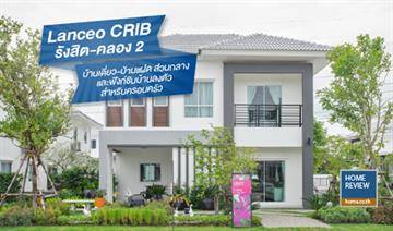 รีวิวบ้านเดี่ยว แลนซีโอ คริป รังสิต-คลอง 2 ดีไซน์บ้านให้ห้องนั่งเล่นที่โปร่ง ห้องนอนกว้างลงตัวสำหรับครอบครัว ใกล้ความสะดวกสบายย่านรังสิต