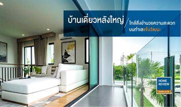 รีวิวบ้านเดี่ยว แอริ แจ้งวัฒนะ บ้านเดี่ยวใจกลางแจ้งวัฒนะ เดินทางสะดวก รถไฟฟ้าสายสีชมพูและรถไฟฟ้าสายสีแดง